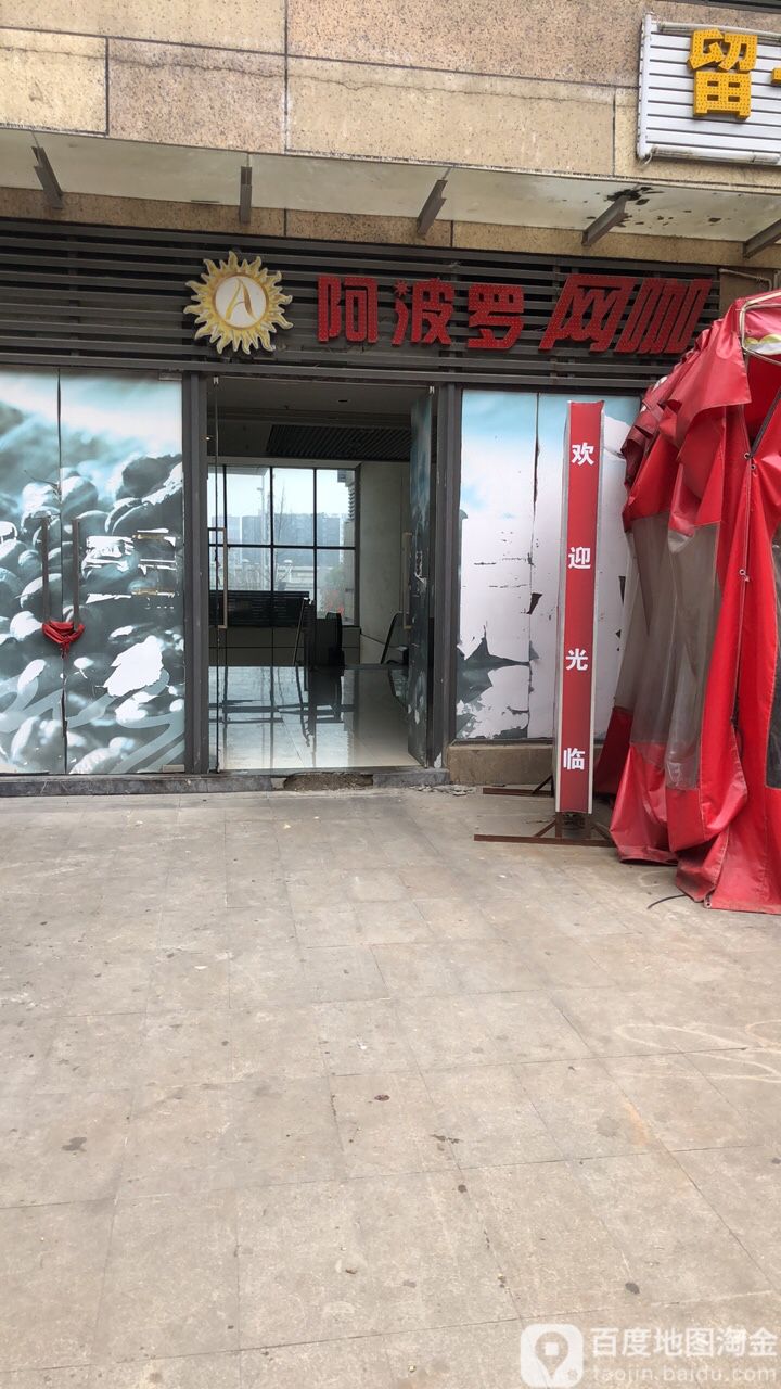 阿波罗网咖