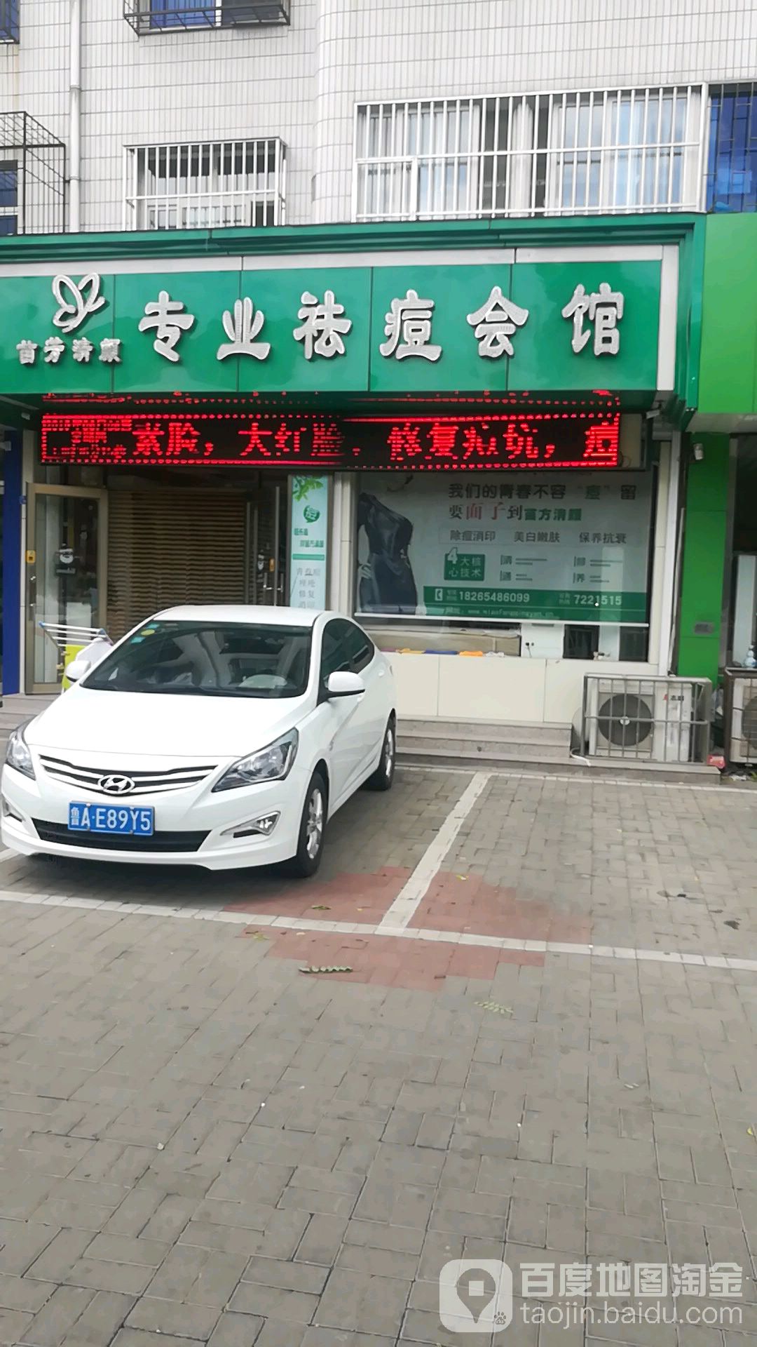 苗方清颜专业祛斑会馆(新泰店)