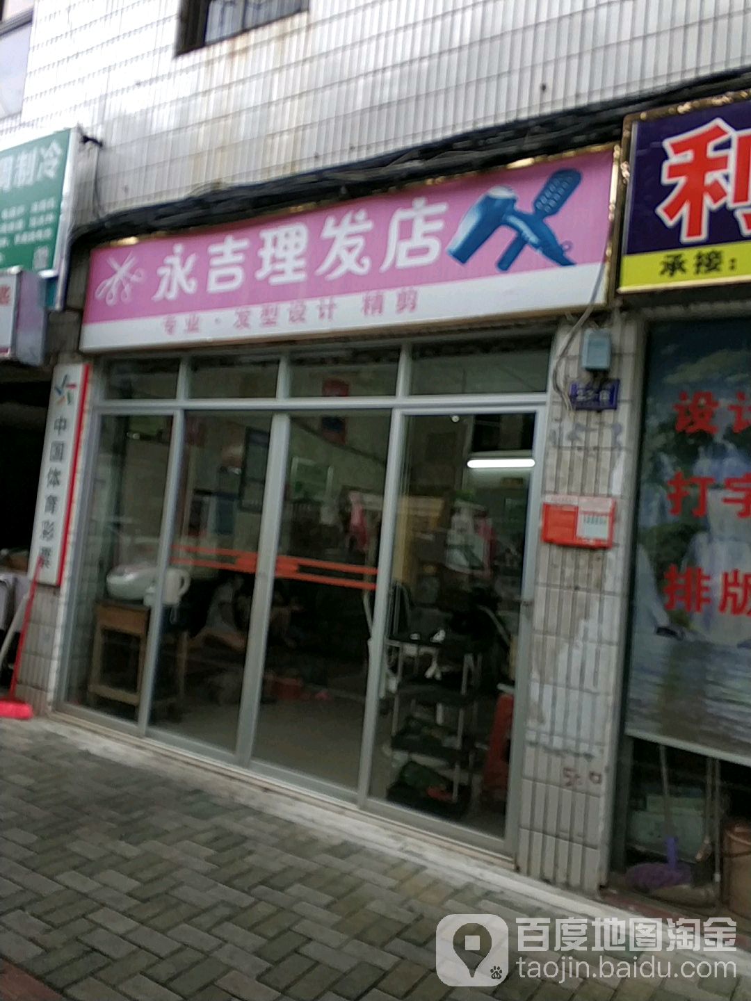 永吉理发店
