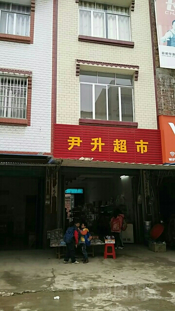 尹升超市