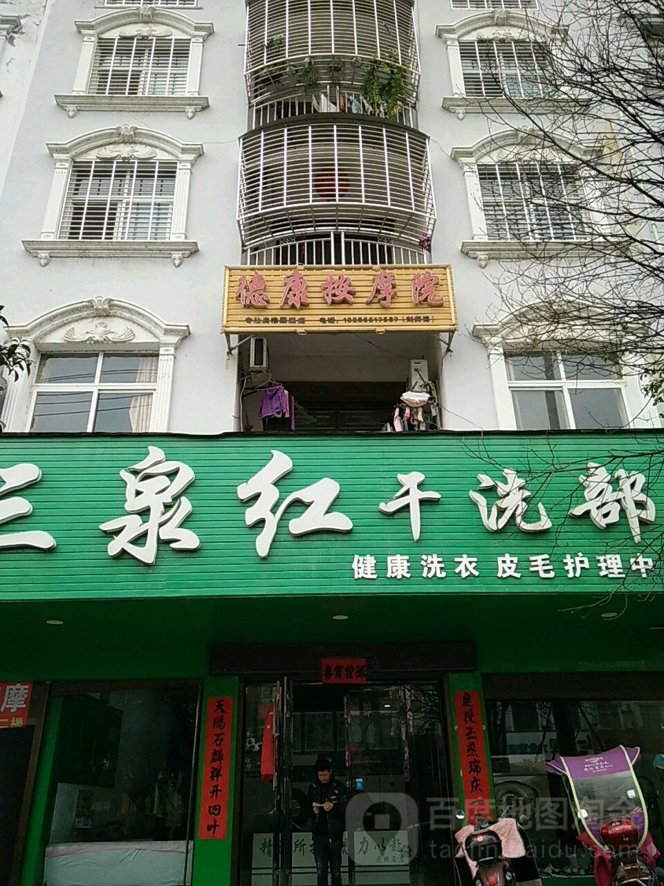 德康盲人按摩会所