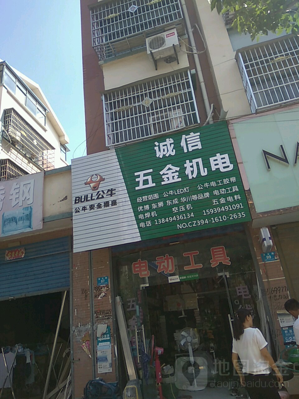 鹿邑县涡北镇诚信五金机电(栾台路店)