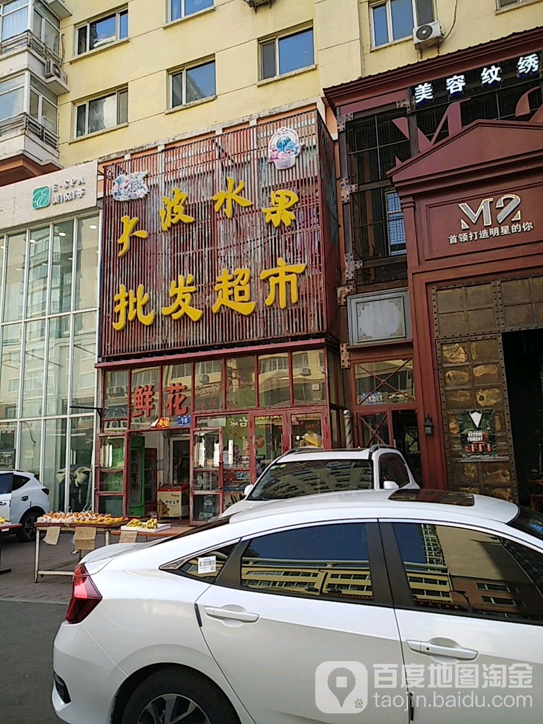 大波水果批华超市(乐松广场住宅店)