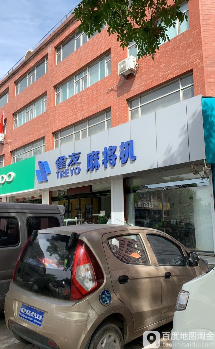 雀友麻将机(晋中店)