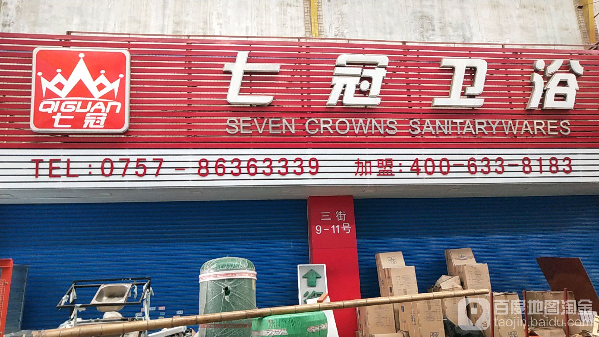 七冠卫浴(南国小商品城店)