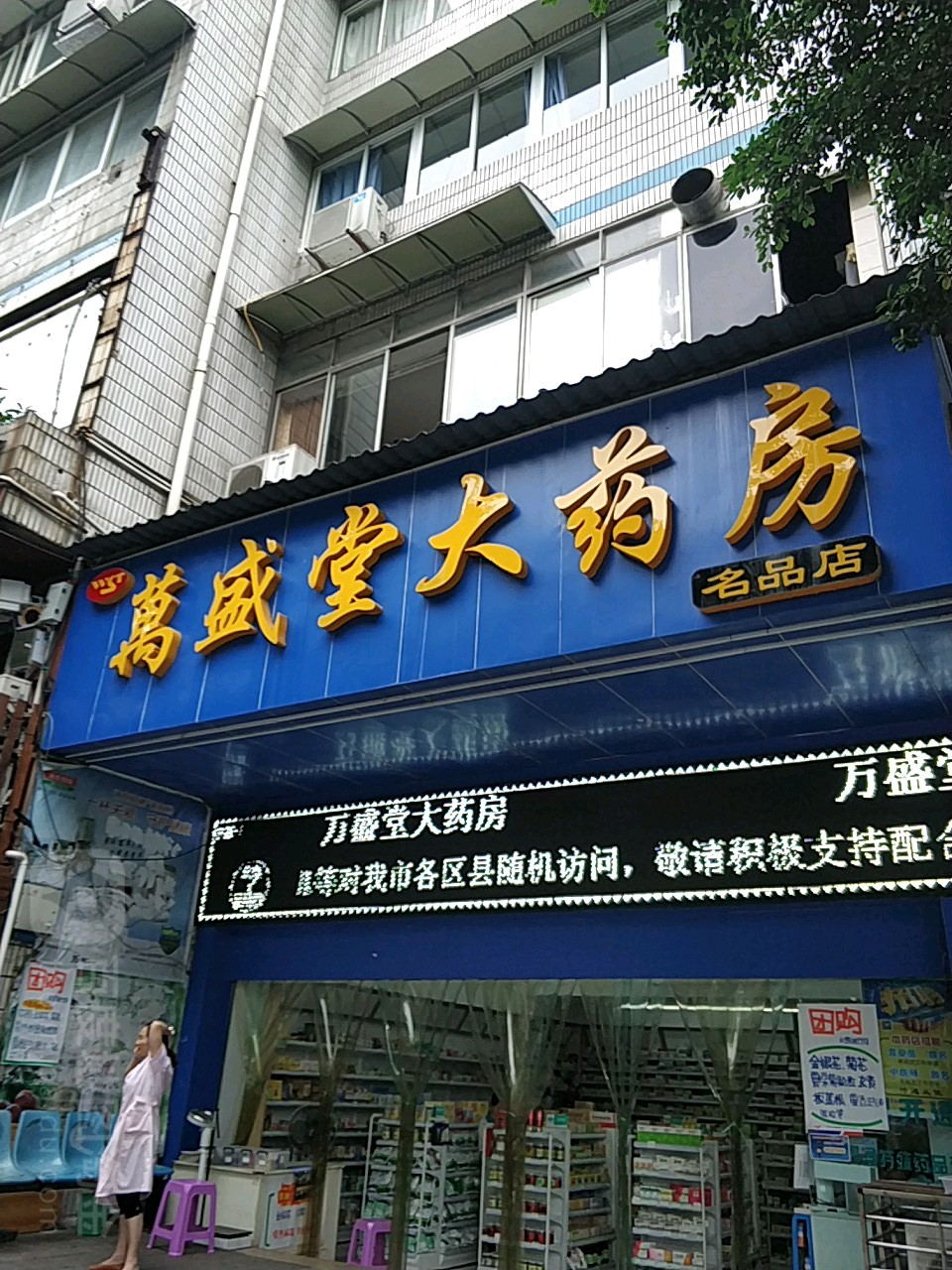 万盛堂药房房(春华路店)