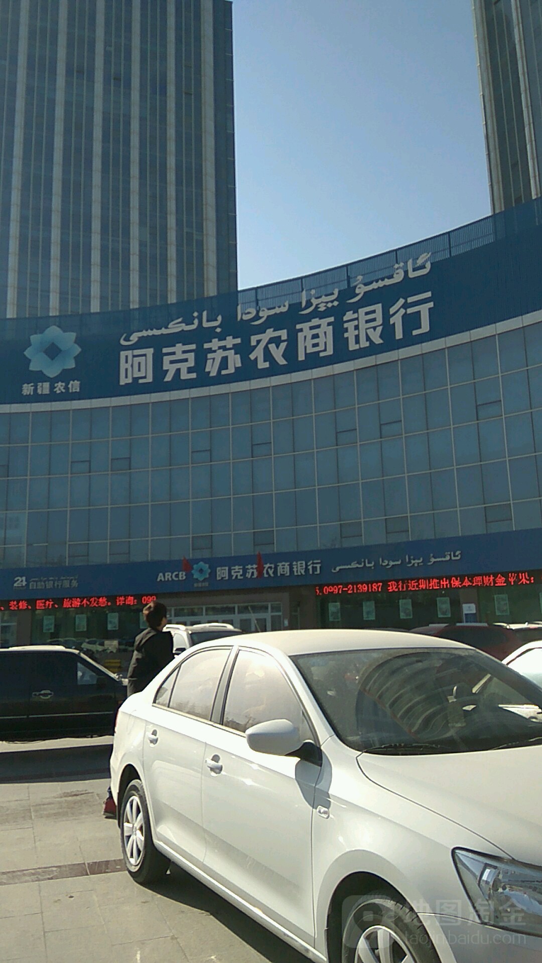 阿克苏侬商银行(健康路信用社)