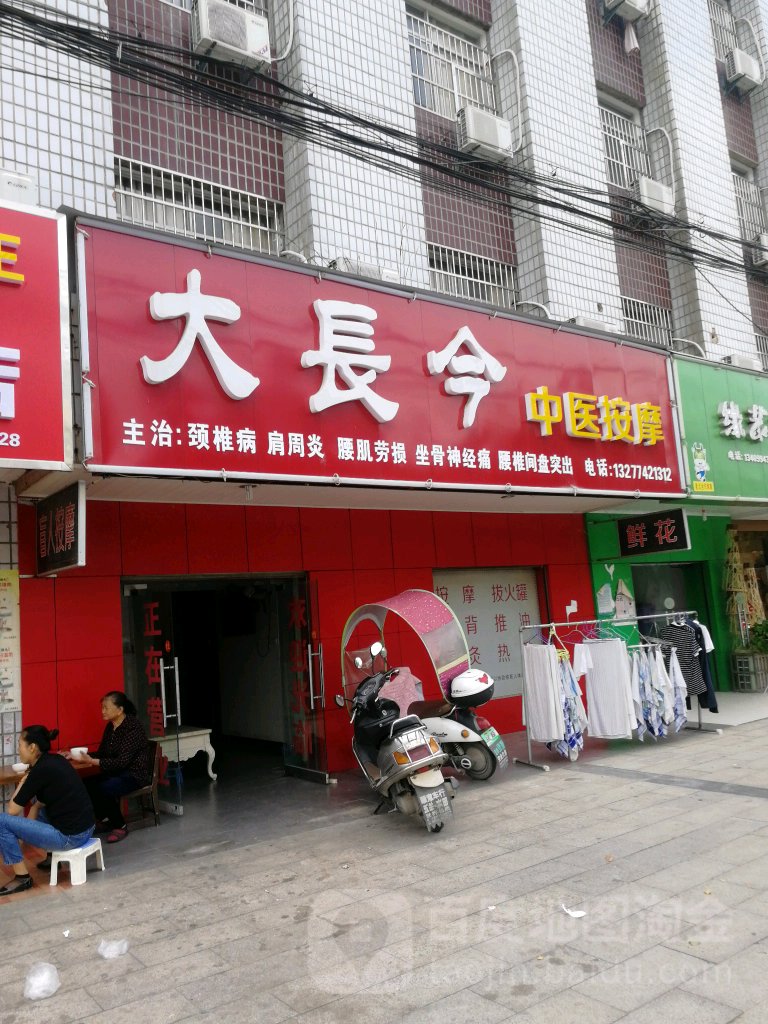 大长今中医按摩(齐昌大道店)