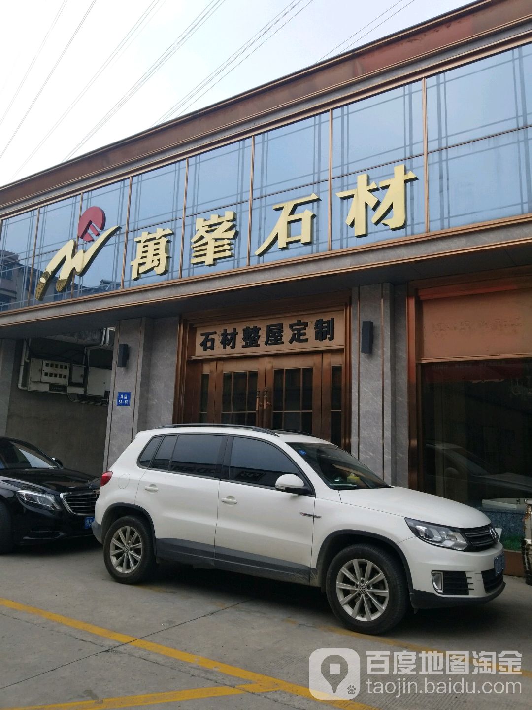 万启石业(萧东陶瓷市场店)
