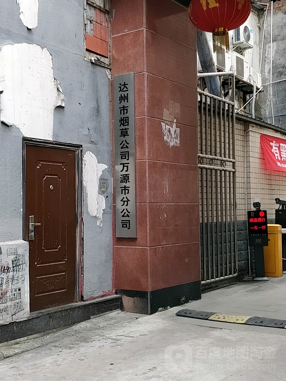 达州市烟草公司(万源市分公司)