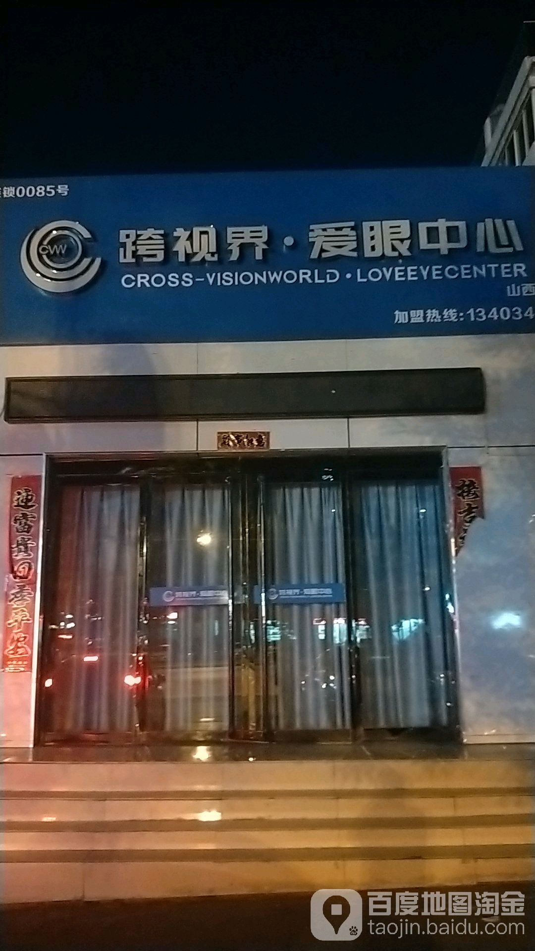 跨视界爱眼中心(洪洞店)