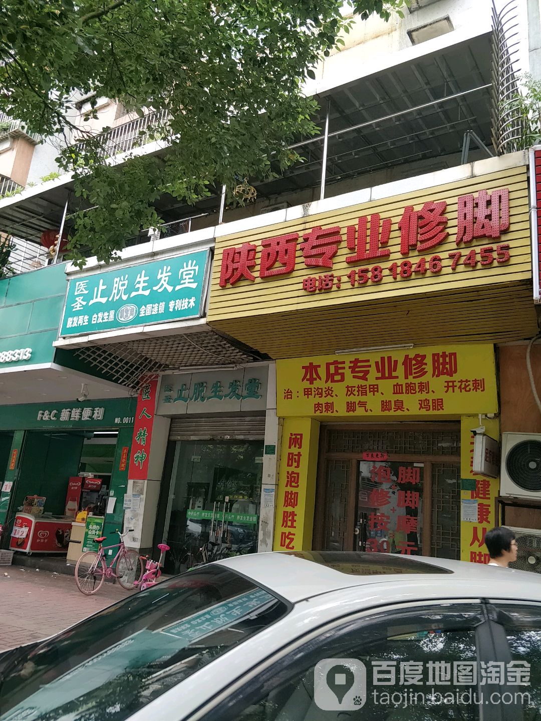 陕西专业修脚(文华路店)