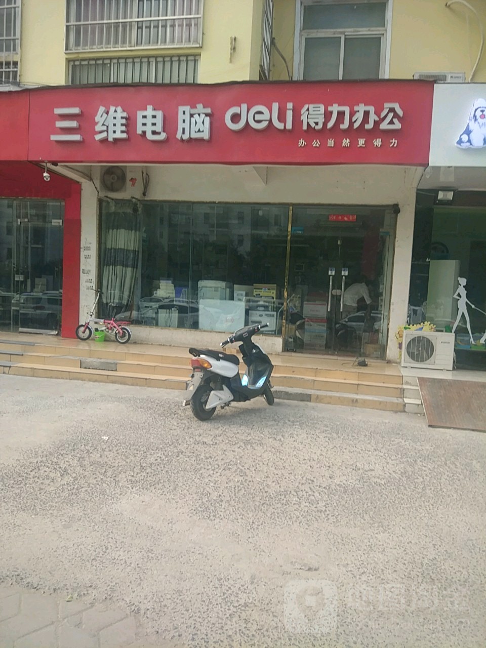 三维电脑(宏昌街店)