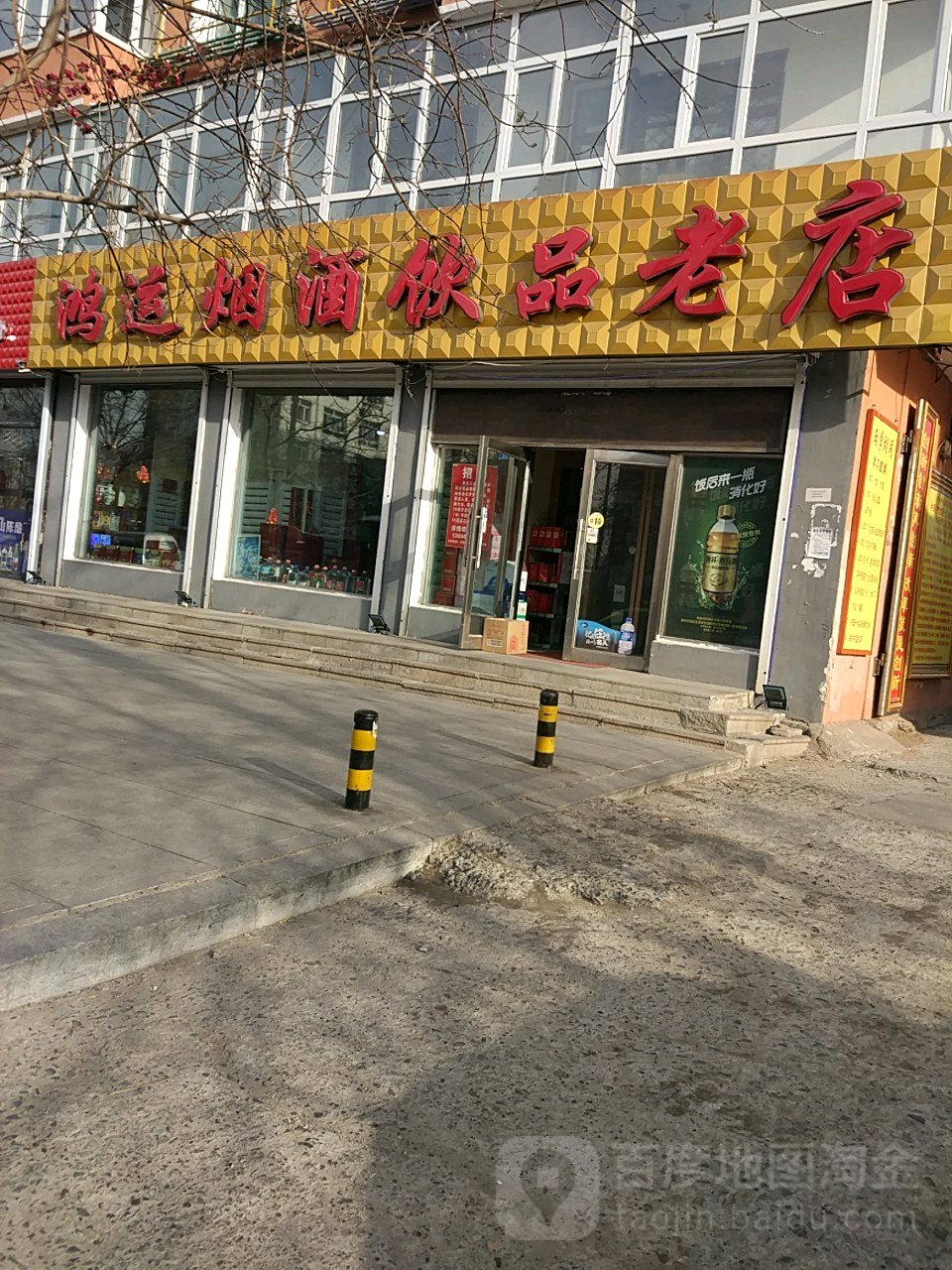 鸿运烟酒饮品老店(奋斗路店)