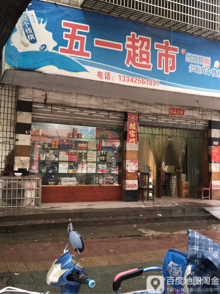 五壹超市(白合路店)