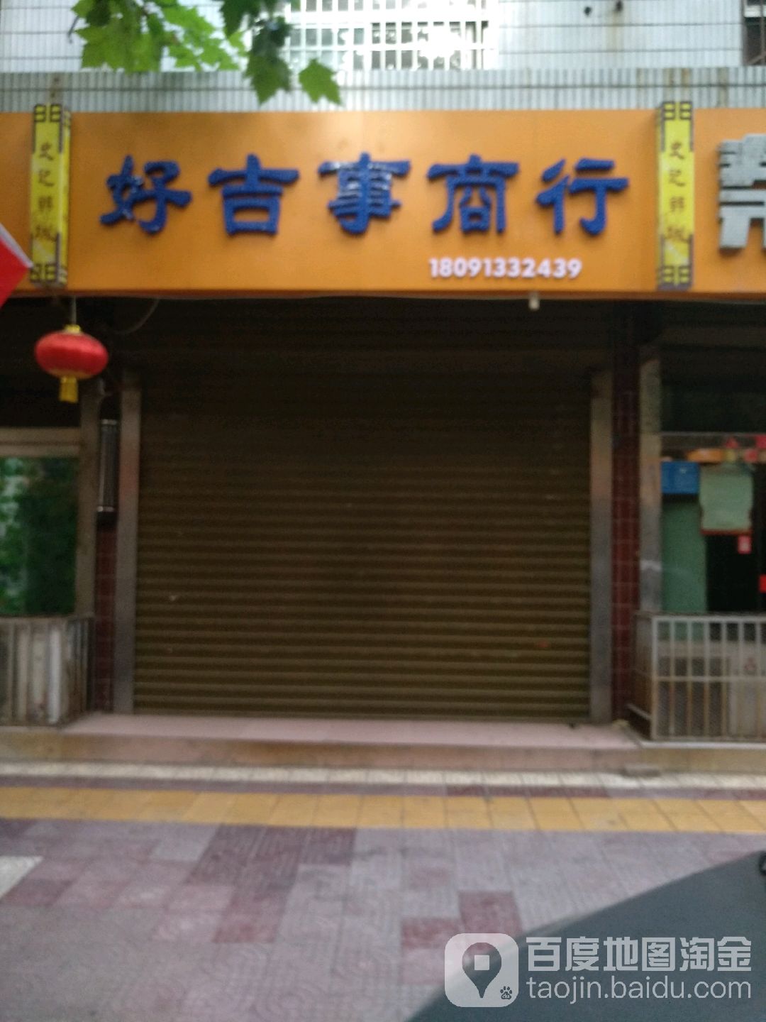 好吉事商银行