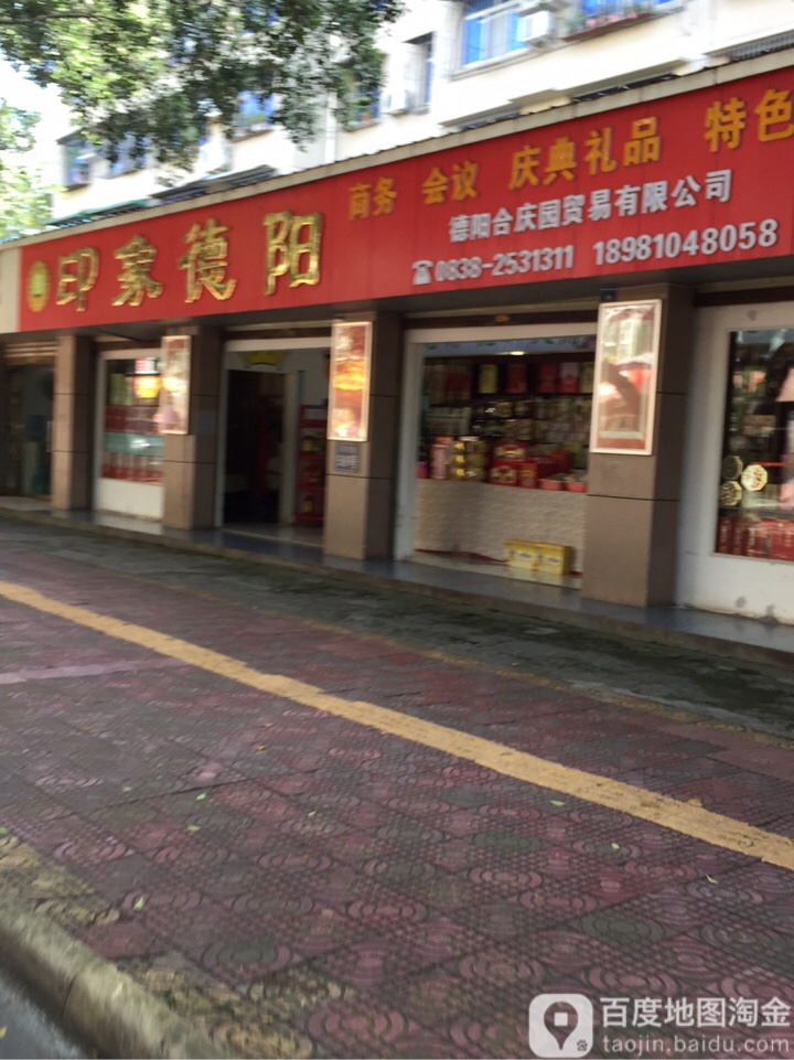 印象德阳