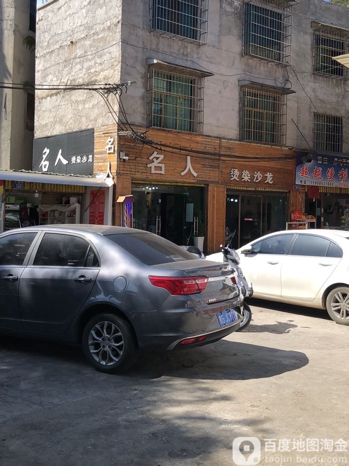 名人烫染沙龙h(安顺店)