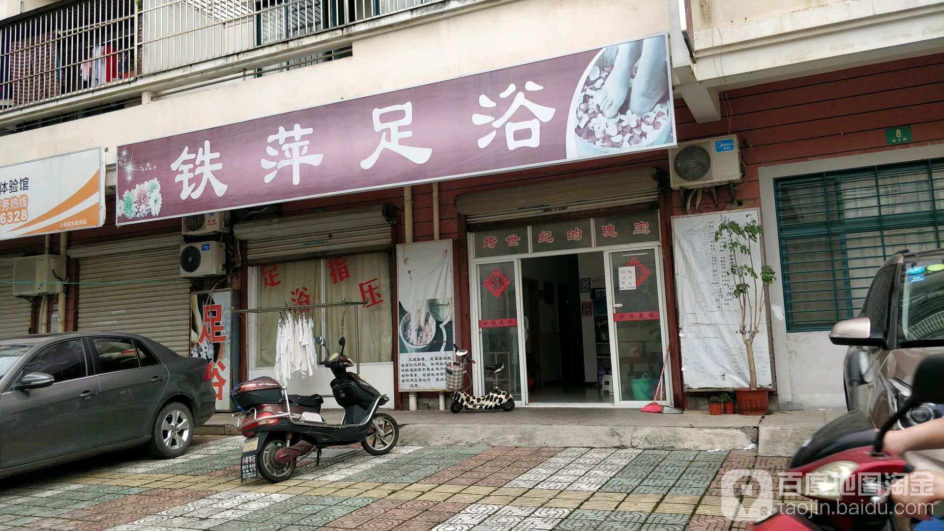 铁萍足浴