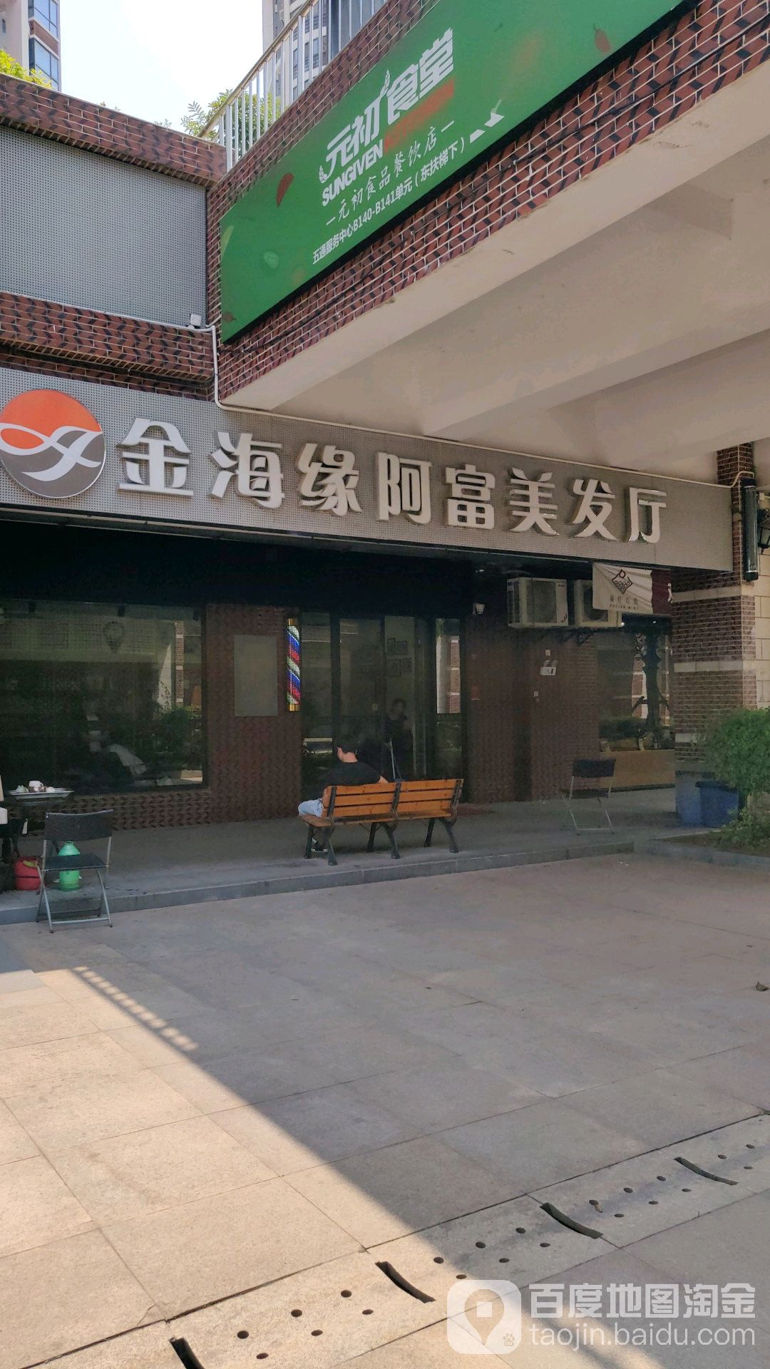 金海缘阿富理发厅