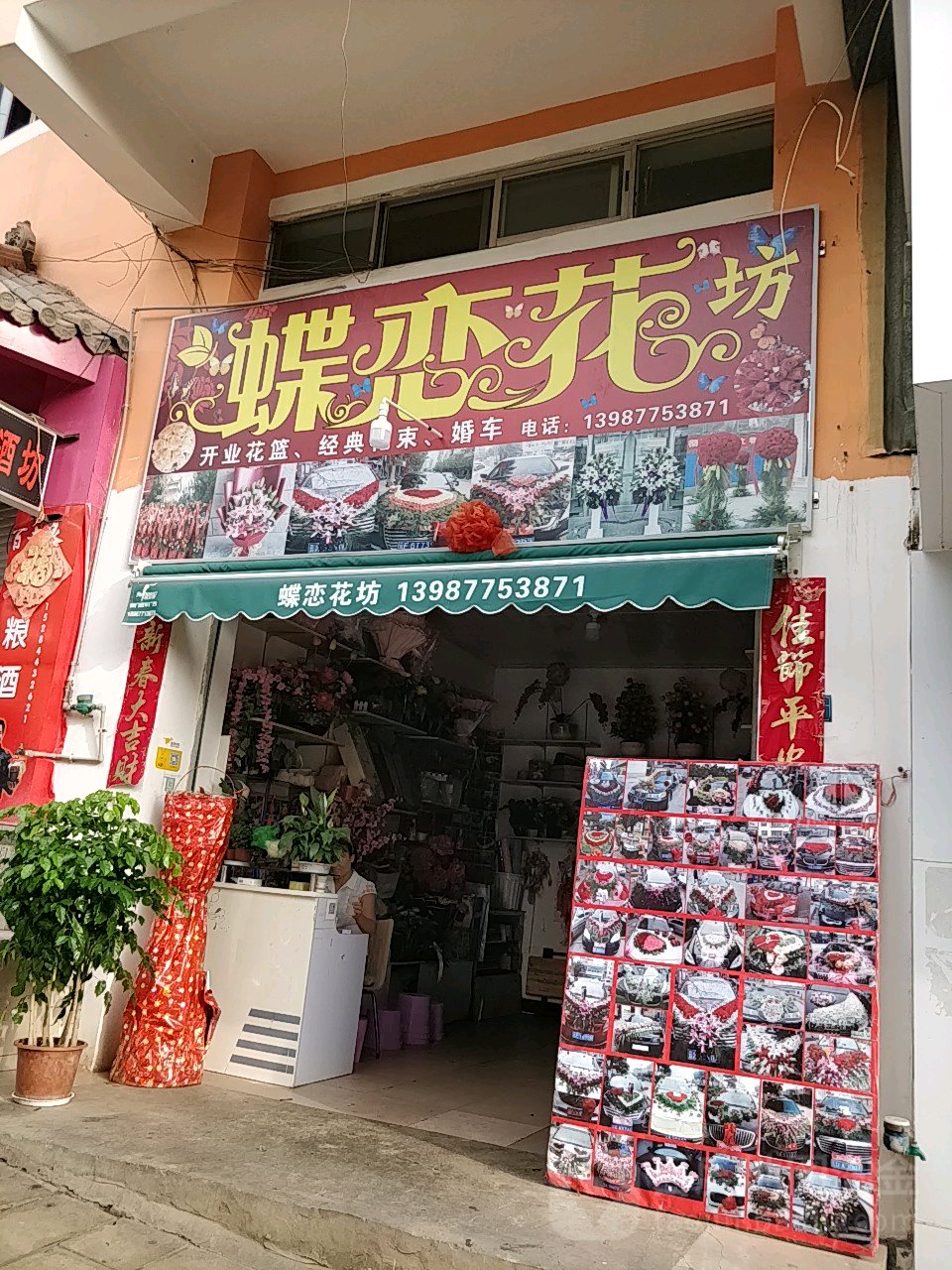 蝶恋花坊(龙泉中路店)
