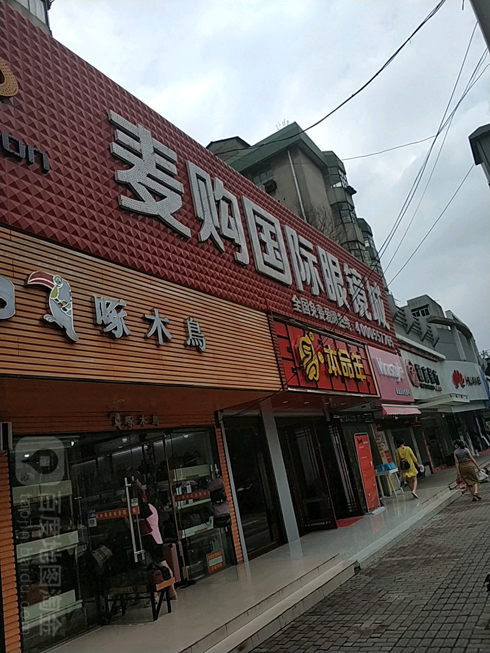 麦购国际眼睛城(香港城店)