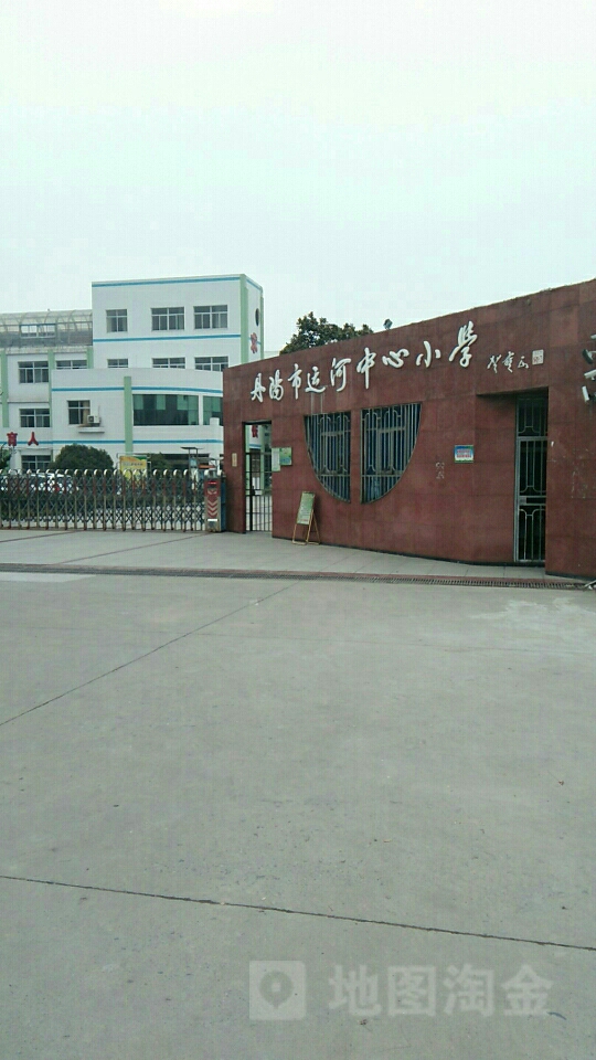 运河中心小学