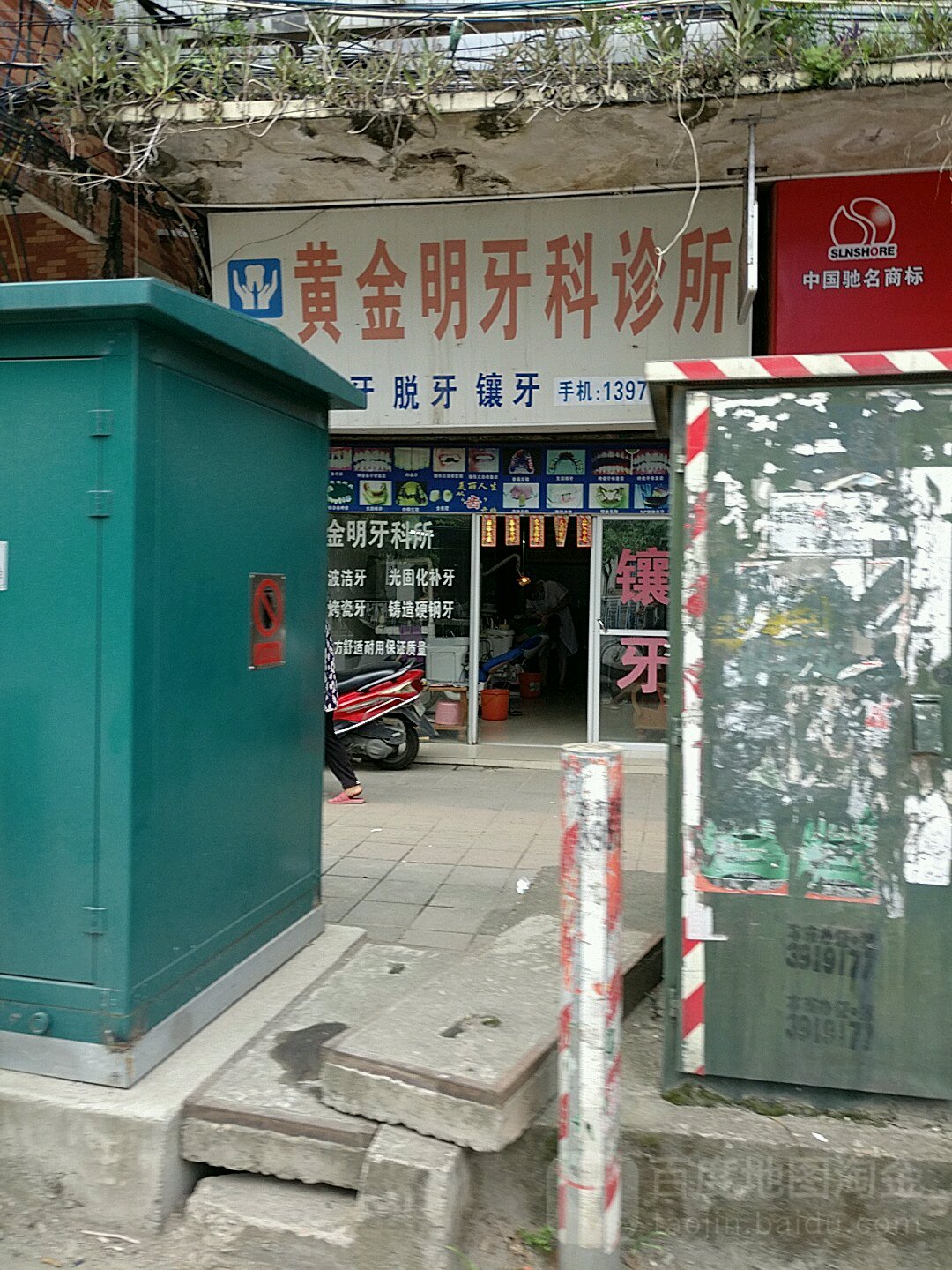 黄金明牙科诊所