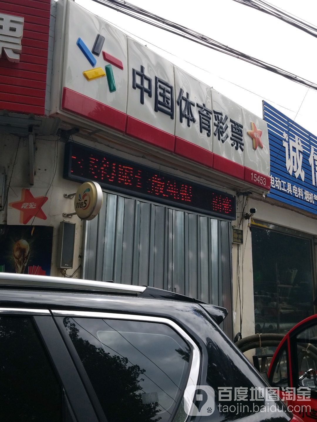 中国体育彩票(京白连接线店)