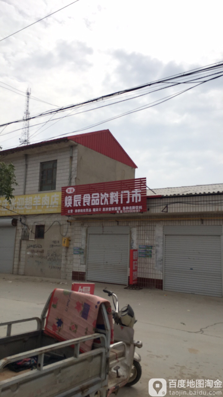 焕晨食品饮料门市