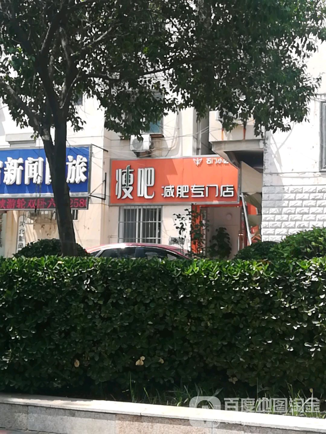 丽减美瘦吧(石门小区店)