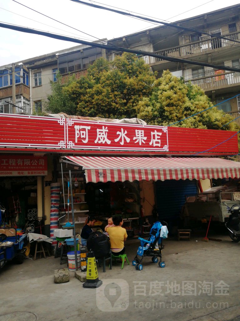 阿威水果店