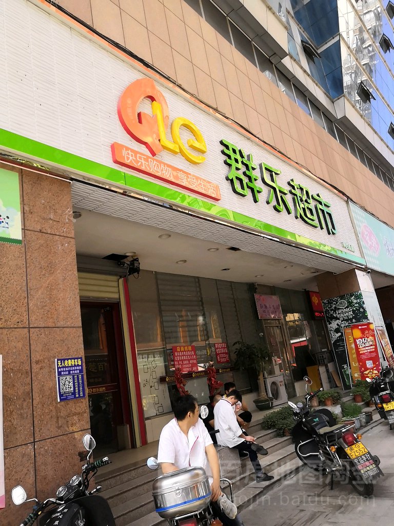 群乐超市(会展店)