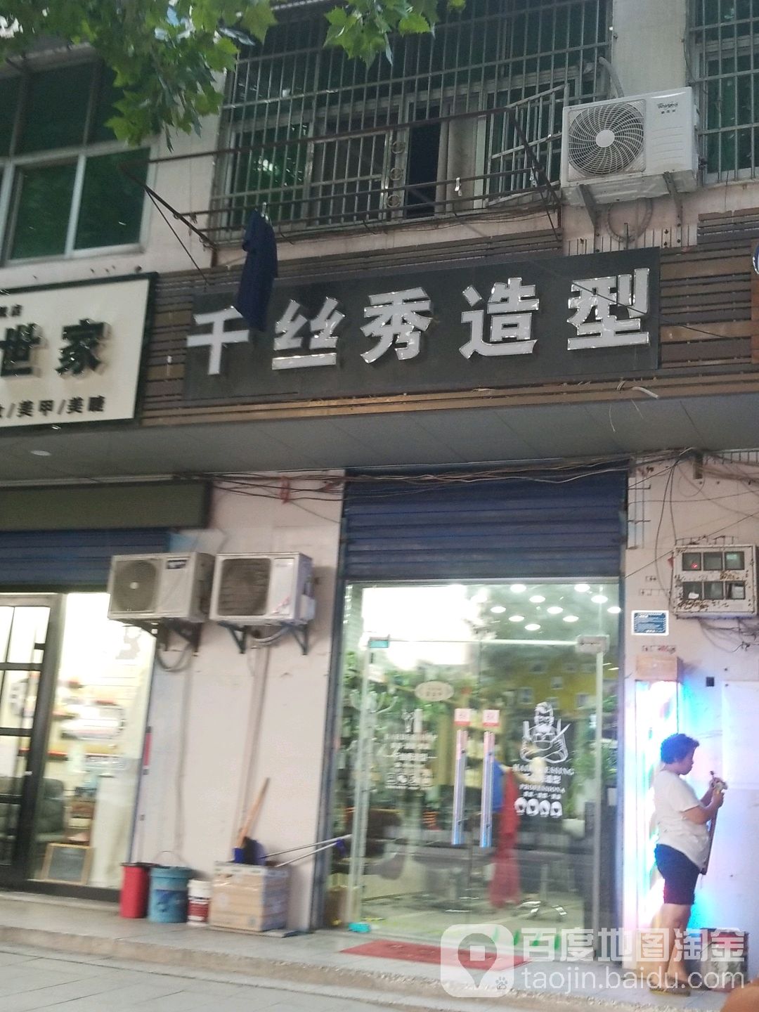 千丝秀发型(龙泉路店)