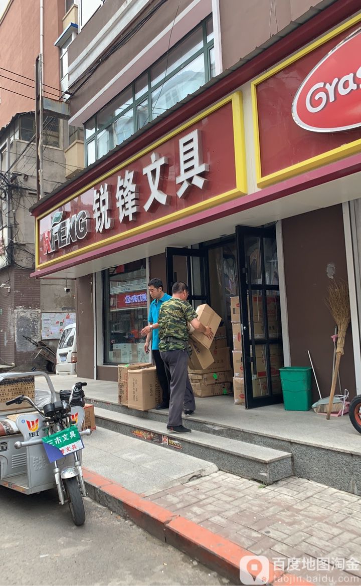 锐锋文具(太平街店)