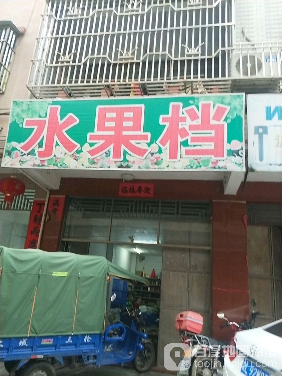 水果档