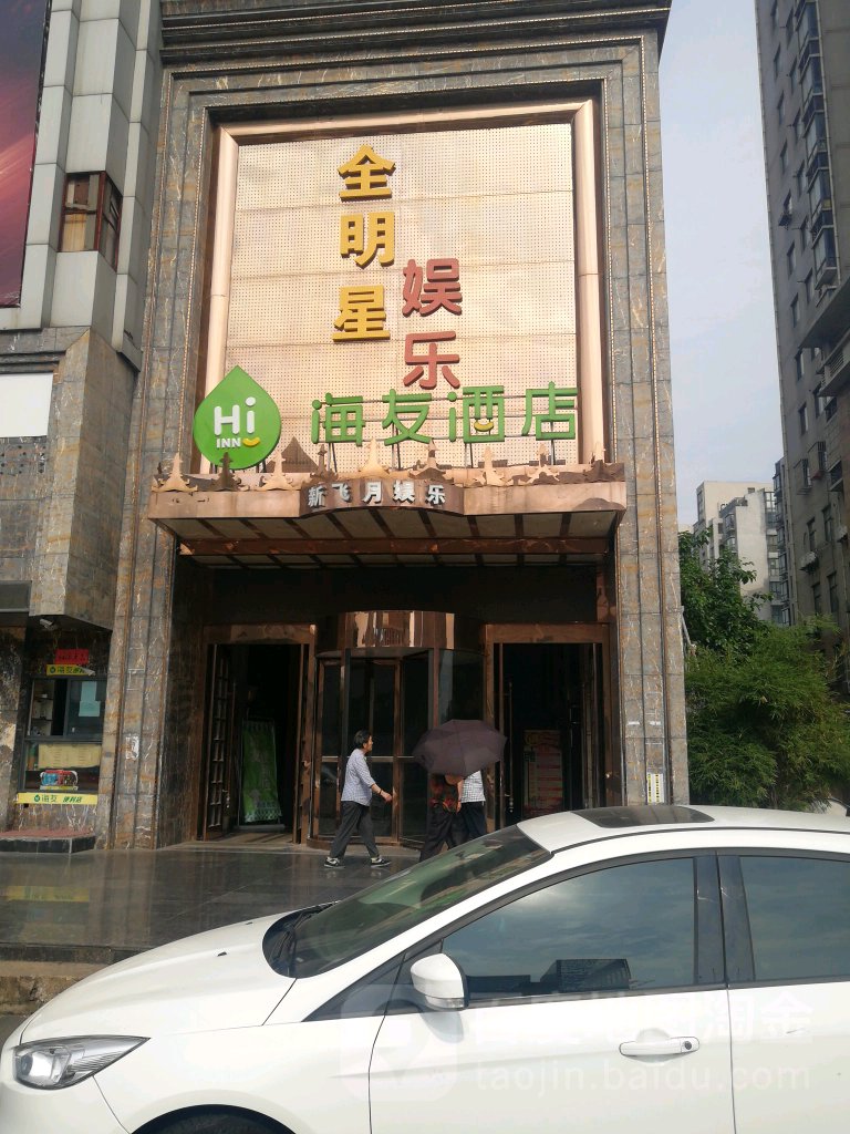 新飞月桑拿洗浴