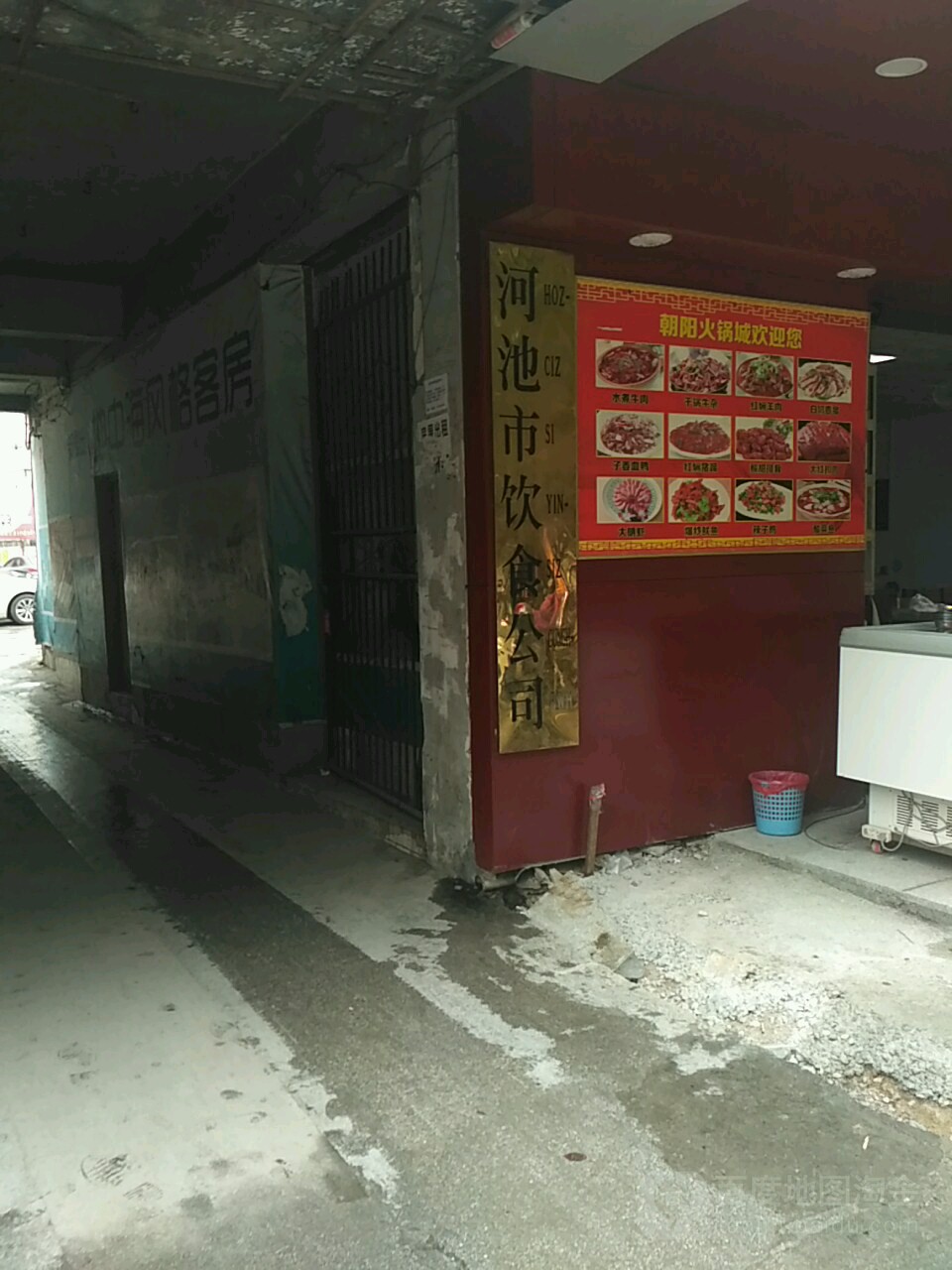 河池市饮食工司