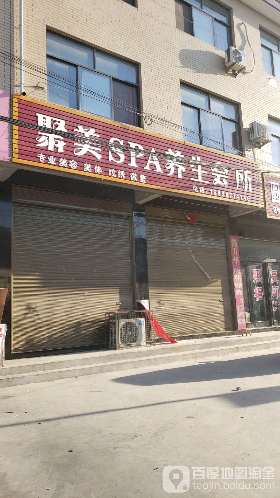 聚美SPA养生会所