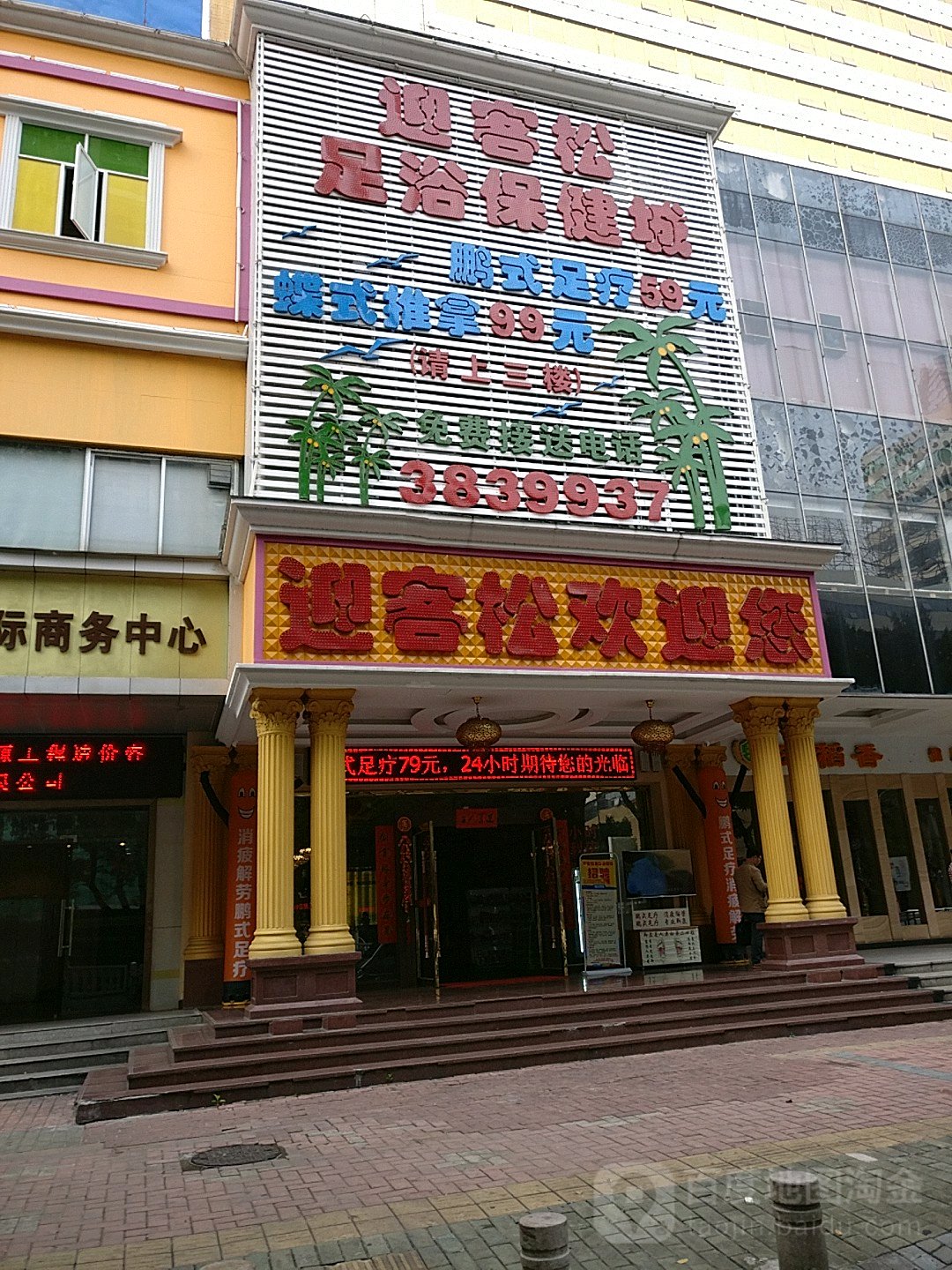 迎客松足浴保康城