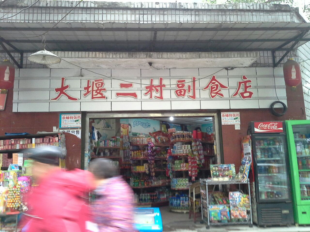 大堰站二村副食店