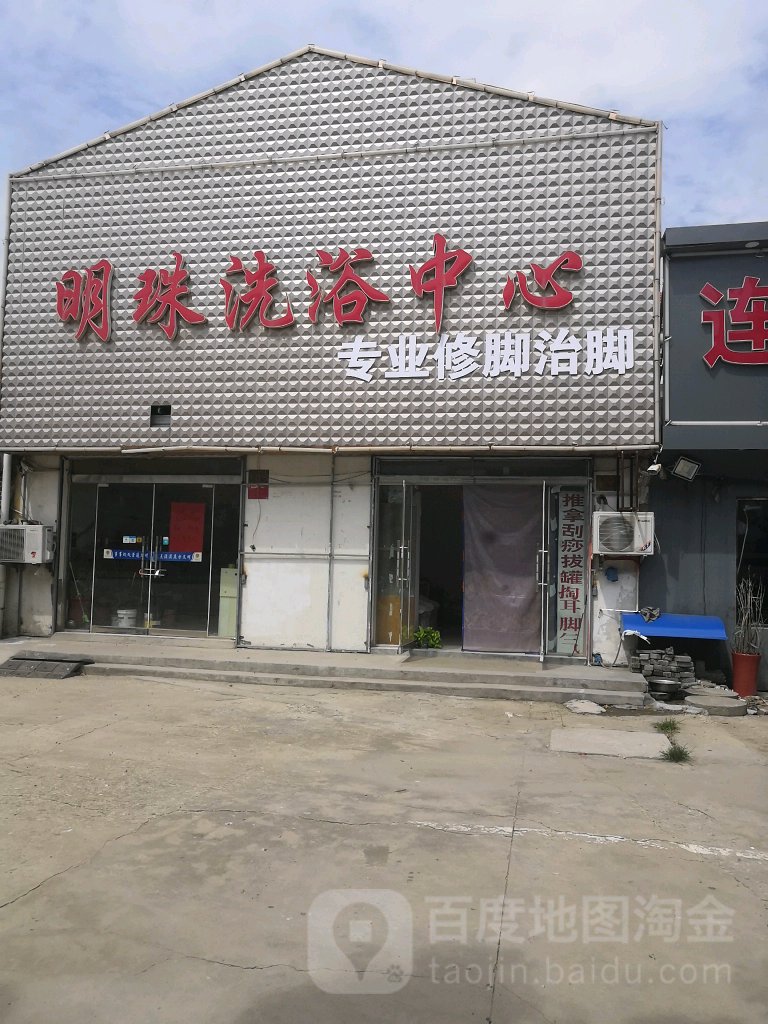 明珠洗浴中心