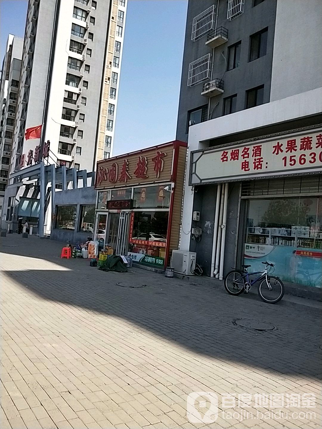 沁园春超市
