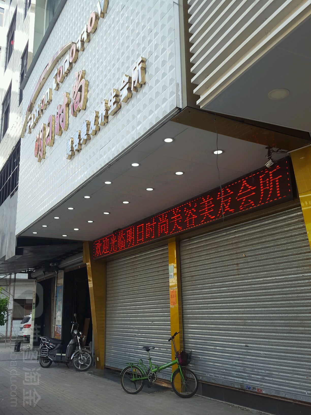 明日时尚美容美发养生会所(横沥分店)
