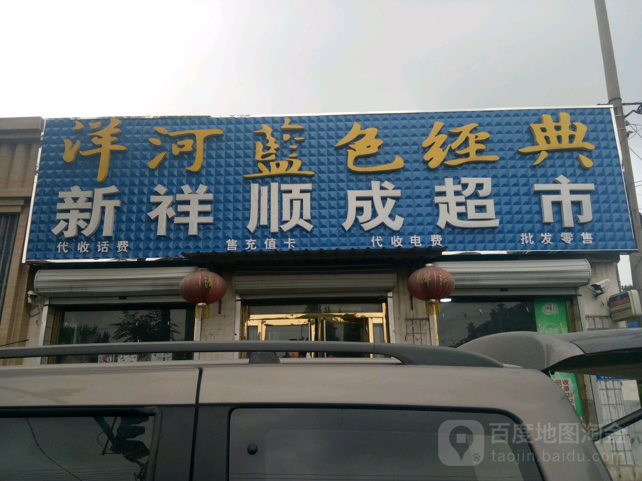 新详顺成超市