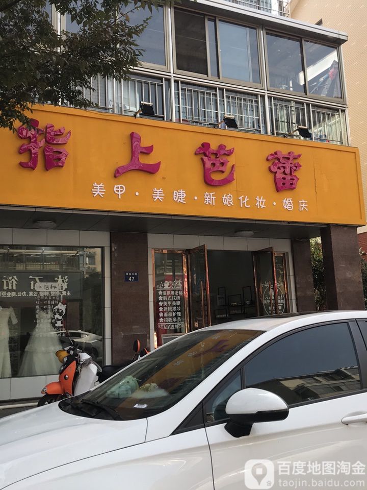指上芭蕾美容美睫(春益五路店)