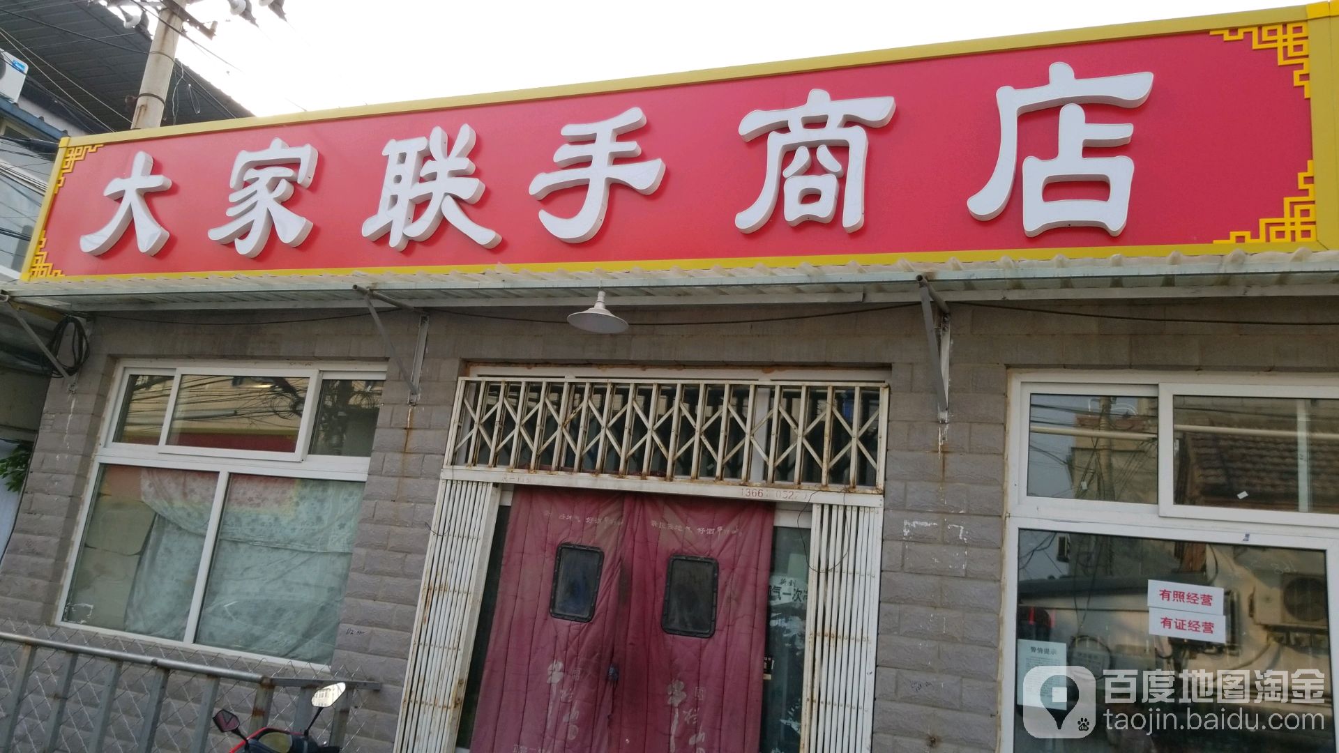 大家联手商店。