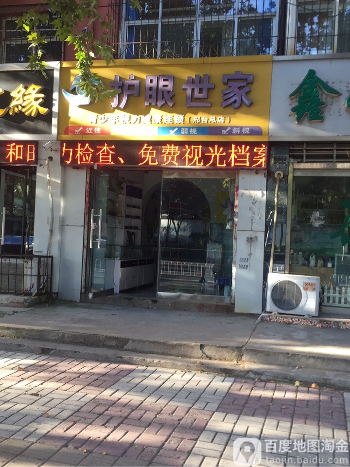 护眼世家(邢台总店)