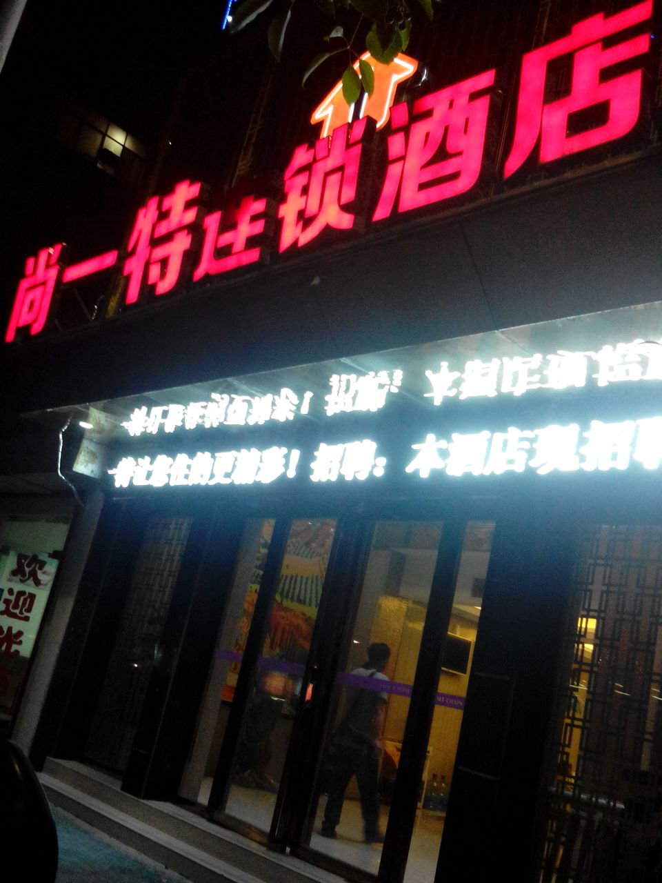 尚一特连锁酒店店(十堰店)-地上停车场