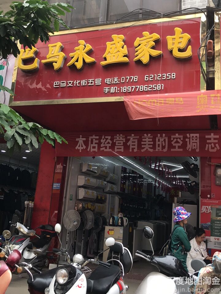 巴马永盛家店行(1号店)